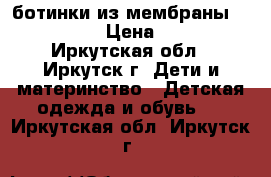 ботинки из мембраны “kapika“ › Цена ­ 800 - Иркутская обл., Иркутск г. Дети и материнство » Детская одежда и обувь   . Иркутская обл.,Иркутск г.